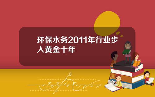 环保水务2011年行业步入黄金十年