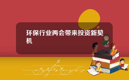 环保行业两会带来投资新契机