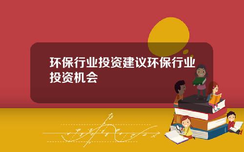 环保行业投资建议环保行业投资机会
