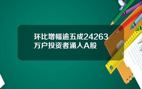 环比增幅逾五成24263万户投资者涌入A股
