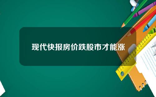 现代快报房价跌股市才能涨