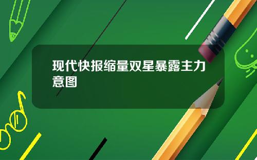 现代快报缩量双星暴露主力意图