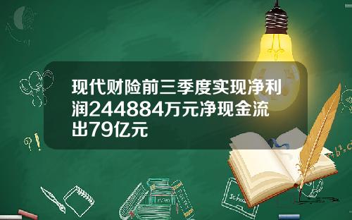 现代财险前三季度实现净利润244884万元净现金流出79亿元