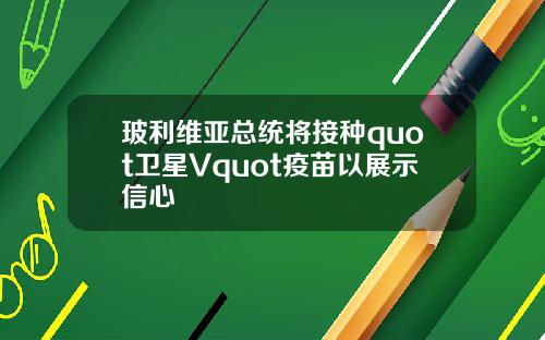 玻利维亚总统将接种quot卫星Vquot疫苗以展示信心