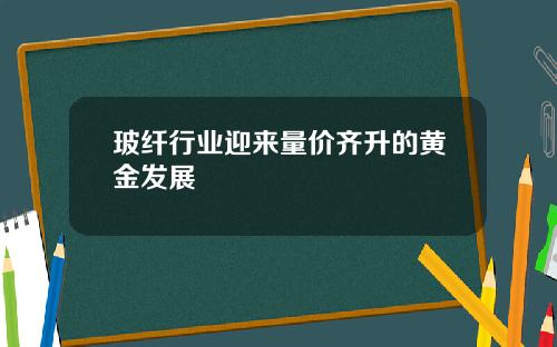 玻纤行业迎来量价齐升的黄金发展
