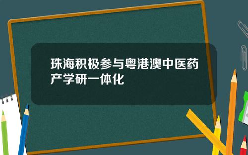 珠海积极参与粤港澳中医药产学研一体化