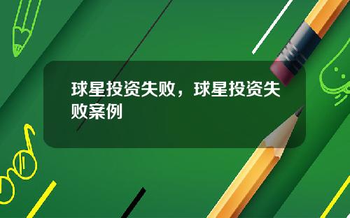 球星投资失败，球星投资失败案例