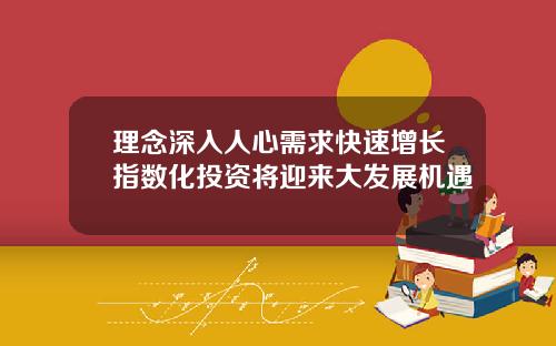 理念深入人心需求快速增长指数化投资将迎来大发展机遇