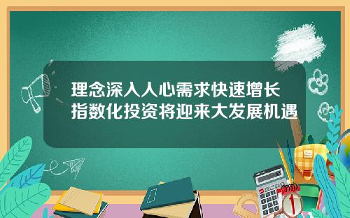 理念深入人心需求快速增长指数化投资将迎来大发展机遇