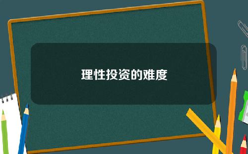 理性投资的难度