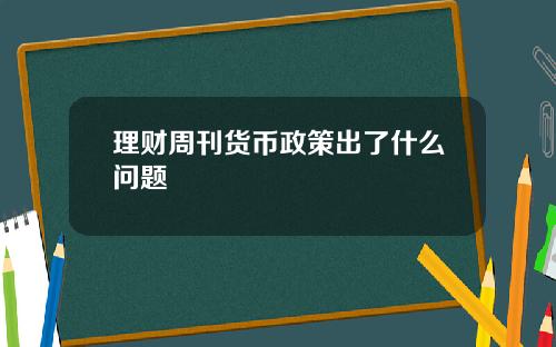 理财周刊货币政策出了什么问题