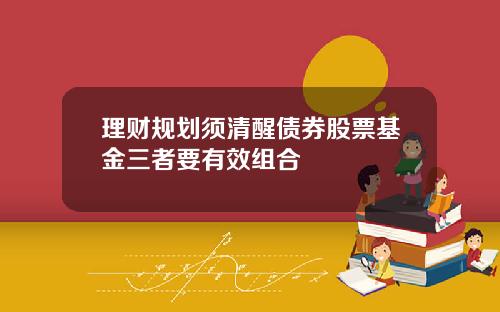 理财规划须清醒债券股票基金三者要有效组合