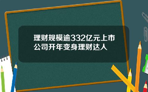 理财规模逾332亿元上市公司开年变身理财达人