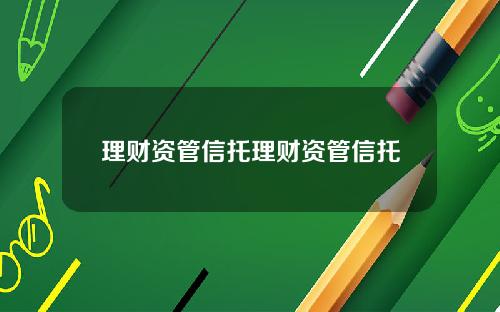 理财资管信托理财资管信托