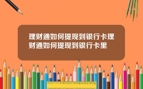 理财通如何提现到银行卡理财通如何提现到银行卡里