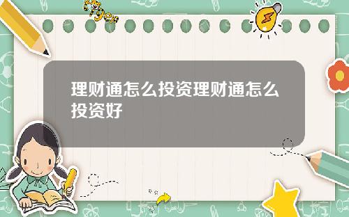理财通怎么投资理财通怎么投资好