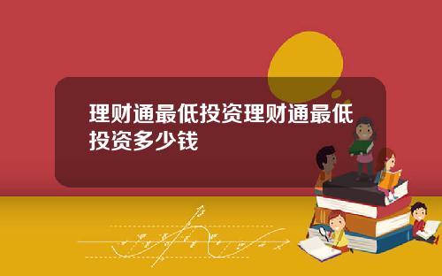 理财通最低投资理财通最低投资多少钱