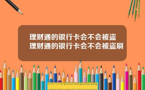 理财通的银行卡会不会被盗理财通的银行卡会不会被盗刷