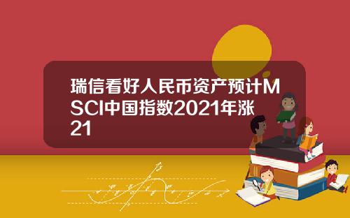 瑞信看好人民币资产预计MSCI中国指数2021年涨21