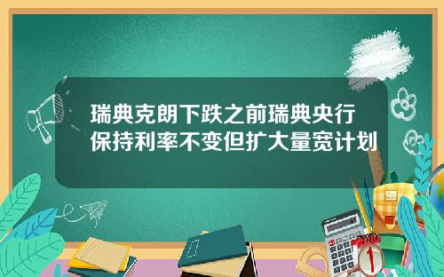 瑞典克朗下跌之前瑞典央行保持利率不变但扩大量宽计划
