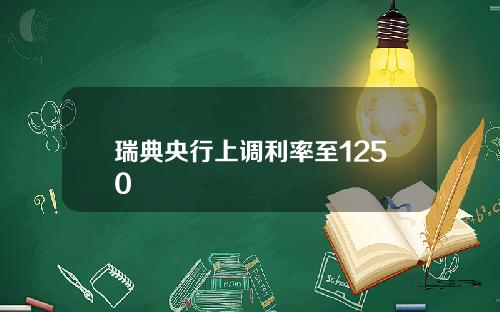 瑞典央行上调利率至1250