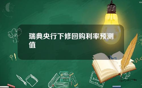 瑞典央行下修回购利率预测值