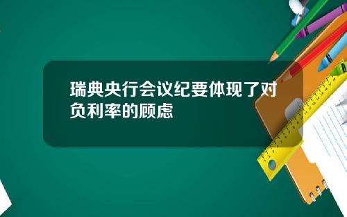 瑞典央行会议纪要体现了对负利率的顾虑