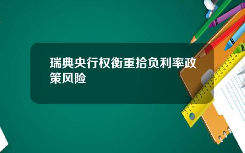瑞典央行权衡重拾负利率政策风险