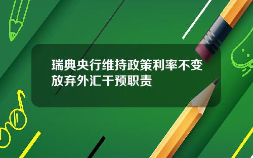 瑞典央行维持政策利率不变放弃外汇干预职责