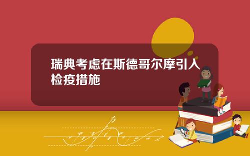 瑞典考虑在斯德哥尔摩引入检疫措施
