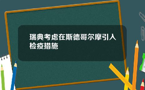 瑞典考虑在斯德哥尔摩引入检疫措施