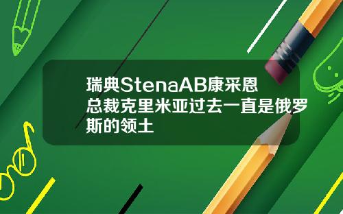 瑞典StenaAB康采恩总裁克里米亚过去一直是俄罗斯的领土