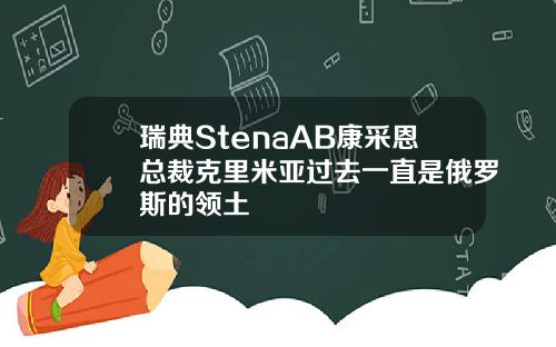 瑞典StenaAB康采恩总裁克里米亚过去一直是俄罗斯的领土