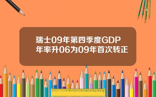 瑞士09年第四季度GDP年率升06为09年首次转正