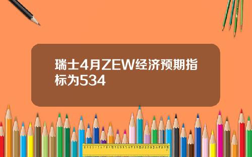 瑞士4月ZEW经济预期指标为534