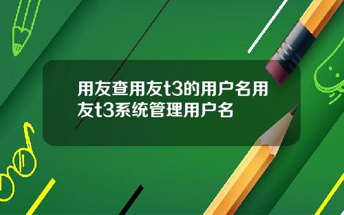 用友查用友t3的用户名用友t3系统管理用户名