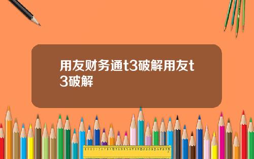 用友财务通t3破解用友t3破解