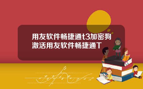 用友软件畅捷通t3加密狗激活用友软件畅捷通T