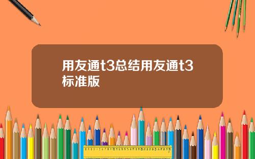 用友通t3总结用友通t3标准版