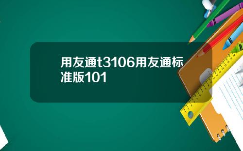 用友通t3106用友通标准版101
