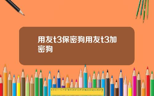 用友t3保密狗用友t3加密狗