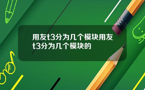 用友t3分为几个模块用友t3分为几个模块的
