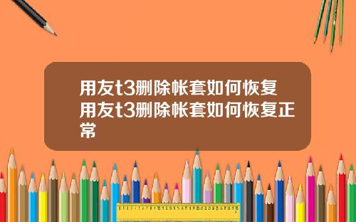 用友t3删除帐套如何恢复用友t3删除帐套如何恢复正常