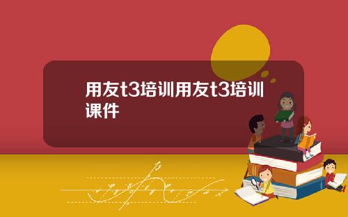 用友t3培训用友t3培训课件