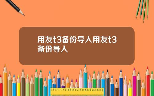 用友t3备份导入用友t3备份导入