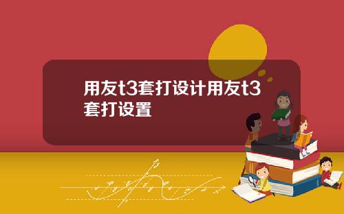 用友t3套打设计用友t3套打设置