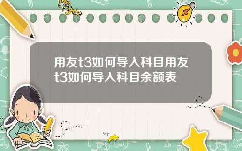 用友t3如何导入科目用友t3如何导入科目余额表