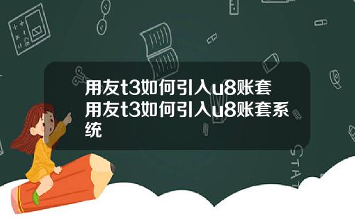 用友t3如何引入u8账套用友t3如何引入u8账套系统