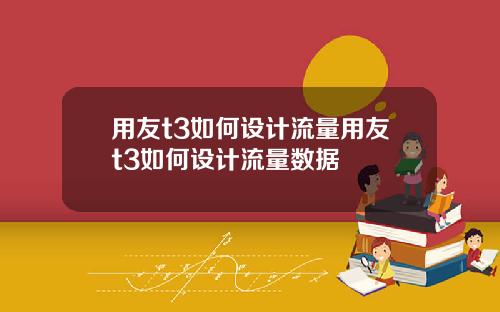 用友t3如何设计流量用友t3如何设计流量数据