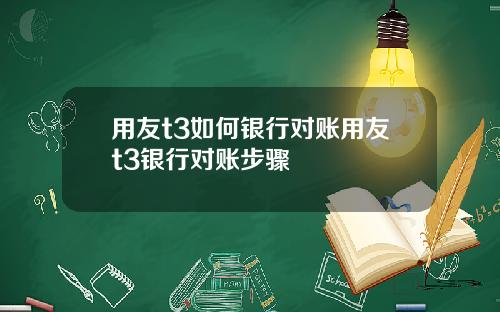 用友t3如何银行对账用友t3银行对账步骤